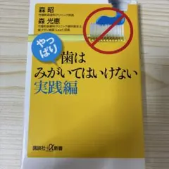 やっぱり、歯はみがいてはいけない 実践編
