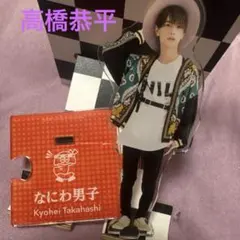 【送料込】なにわ男子 高橋恭平アクリルスタンド