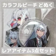 【美品】カラフルピーチ どぬくグッズ3点セット 缶バッジ他