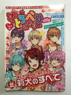 【すとぷり】すとろべりーめもりーVol. 2 (2019年8月)