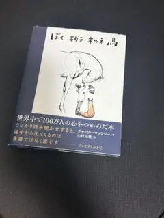 ボク モグラ キツネ 馬