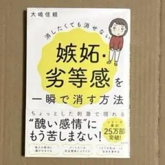 消したくても消せない嫉妬・劣等感を一瞬で消す方法
