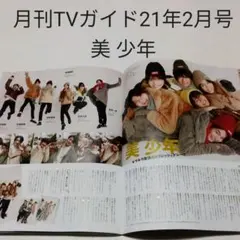 美 少年・月刊TVガイド2021年2月号・切り抜き