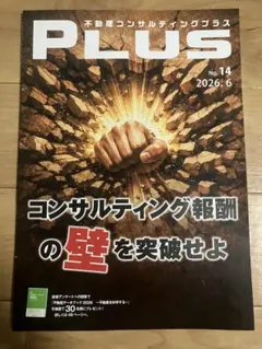 不動産コンサルティングプラス No.14 2026.6のサムネイル