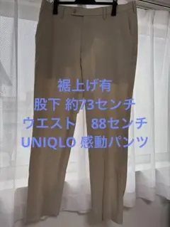 美品ユニクロ 感動パンツ ベージュ メンズ 裾上げ有