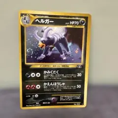 2026年最新】ポケモンカード 旧裏面 ヘルガーの人気アイテム - メルカリ