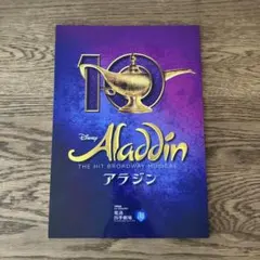 劇団四季　アラジン　10周年プログラム