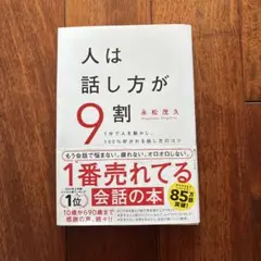 人は話し方が9割