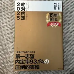 2025年 絶対内定