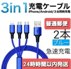 急速充電 タイプC Android iPhone ケーブル 3in1 ブルー2本のサムネイル