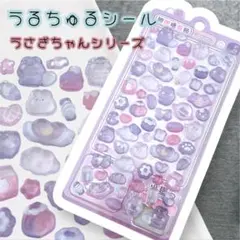 うるちゅる【新品】ボンボンドロップシールBONBON うさぎちゃん　紫