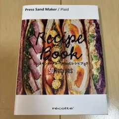 レコルト プレスサンドメーカー Plaid レシピ本　ホットサンド　レシピブック