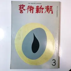 ◆ピカソ「エロティカ」 ：芸術新潮 1969年3月号