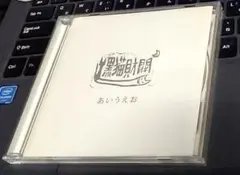 黒猫財閥 あいうえお CD