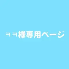 ㅋㅋ様専用ページ