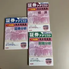 2025年 証券アナリスト （一次試験）参考書 全3冊 2025年試験対策 証券アナリスト1次対策総まとめテキスト 科目I