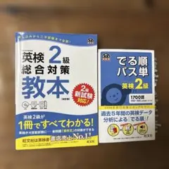 英検2級総合対策教本 出る順パス単 英検2級 2冊セット