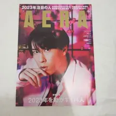 【美品雑誌】AERA 2023年1月2-9日合併増大号 宮舘涼太