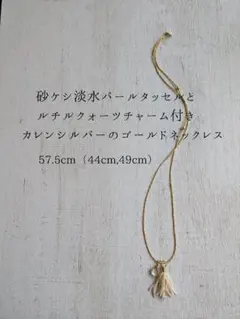カレンシルバーゴールドカラーネックレス　砂ケシ淡水パールタッセル、宝石質ルチル付