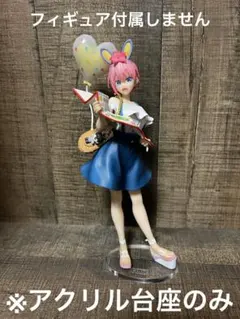 ※アクリル台座　五等分の花嫁　テーマパーク　中野一花