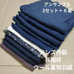 wind様専用2720 メンズ丹前・長襦袢・ウール着物羽織アンサンブル2セ！☆