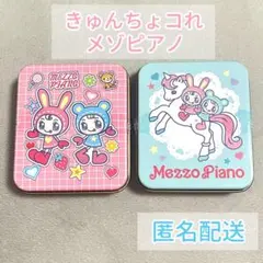 きゅんちょコれ　メゾピアノ　2点セット