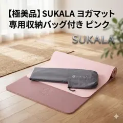 【極美品】SUKALA リバーシブルヨガマット&ヨギラグ&ヨギマットバッグ SUKALA】 【10回くらいの使用】リバーシブルヨガマット6mm - メルカリ