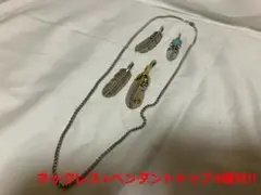【送料無料!!】ネックレス ペンダントトップ4種付!!