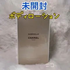 未開封　ガブリエル　シャネル　ボディローション　200ml