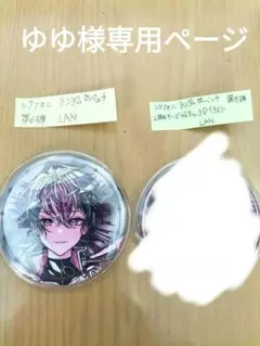 ゆゆ様専用ページ