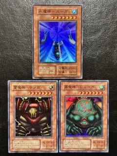 遊戯王 水魔神スーガ 雷魔神サンガ 風魔神ヒューガ 3枚セット 初期