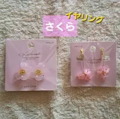 さくら　イヤリング　セット