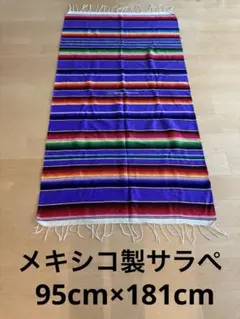 メキシコ製 サラペ ラグ 95cm×181cm 美配色　90年代頃マルチボーダー