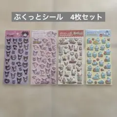 【サンリオ】ぷくっとシール4枚セット　マイメロ　クロミ