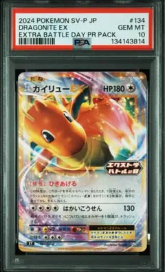 psa10 カイリューEX 134 プロモ　エクストラバトルの日 PSA10 カイリューEX エクストラバトルの日 プロモ ポケモンカード