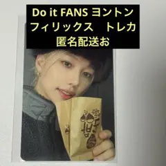 Do it FANS ヨントン トレカ フィリックス
