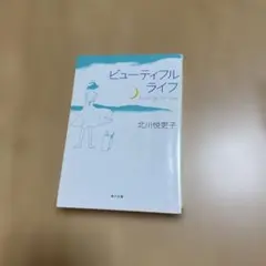 ビューティフルライフ