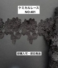 ケミカルレース　NO:401 2m 即購入可 花モチーフ　黒