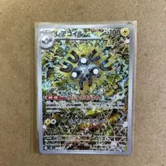 レアコイル AR スカーレット&バイオレット 拡張パック 超電ブレイカー