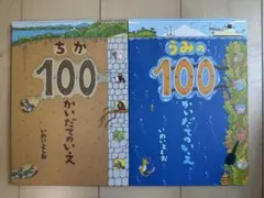 ちか100かいだてのいえ&うみの100かいだてのいえ 2冊セット
