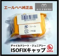 新品◇エールベべ純正isofixガイドキャップ◇フィックスガイド【1セッ2個】⑥