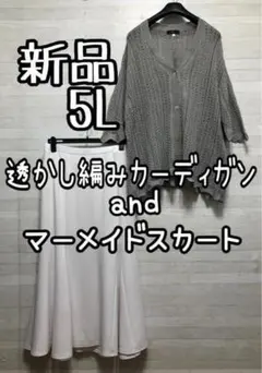 新品☆5L♪透かし編みカーディガン＆白マーメイドスカート♪ストレッチQ230