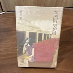 女流阿房列車　酒井順子