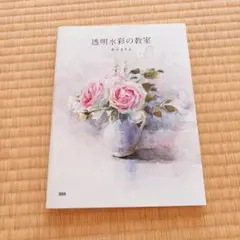 透明水彩の教室 あべまりえ