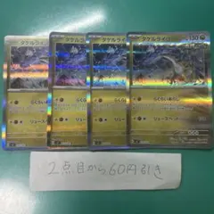 タケルライコ　４枚　r らくらいあらし