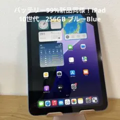 バッテリー99%新品同様！iPad 10世代　256GB ブルーBlue バッテリー99%新品同様！iPad 10世代 256GB ブルーBlue - メルカリ