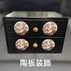 【美品】和モダン 卓上二段引き出し 陶板装飾 黒漆調 光沢仕上げ 小物入れ