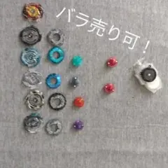 バラ売り可！ベイブレードバースト まとめ売り