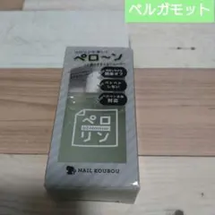 ペロリン　オイルリムーバー　ベルガモット　大容量　ペロリン剥がし　ネイル工房のサムネイル