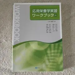 応用栄養学実習ワークブック